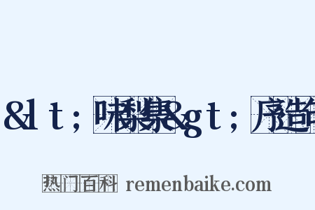 &lt;味梨集&gt;序造句是什么意思的图片